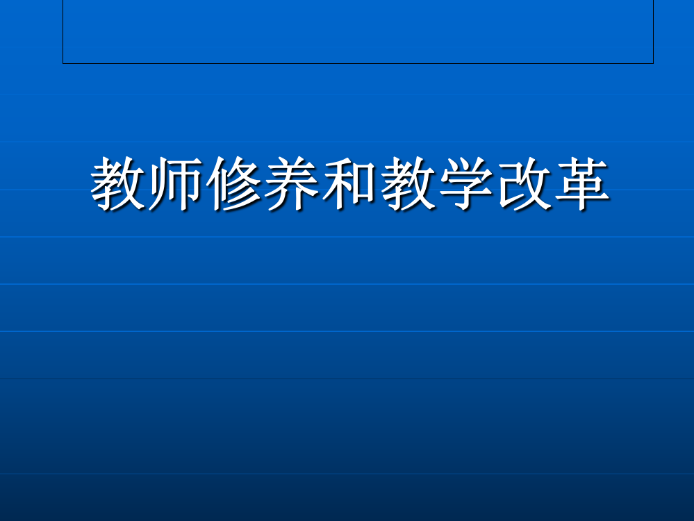 教师修养和教学改革