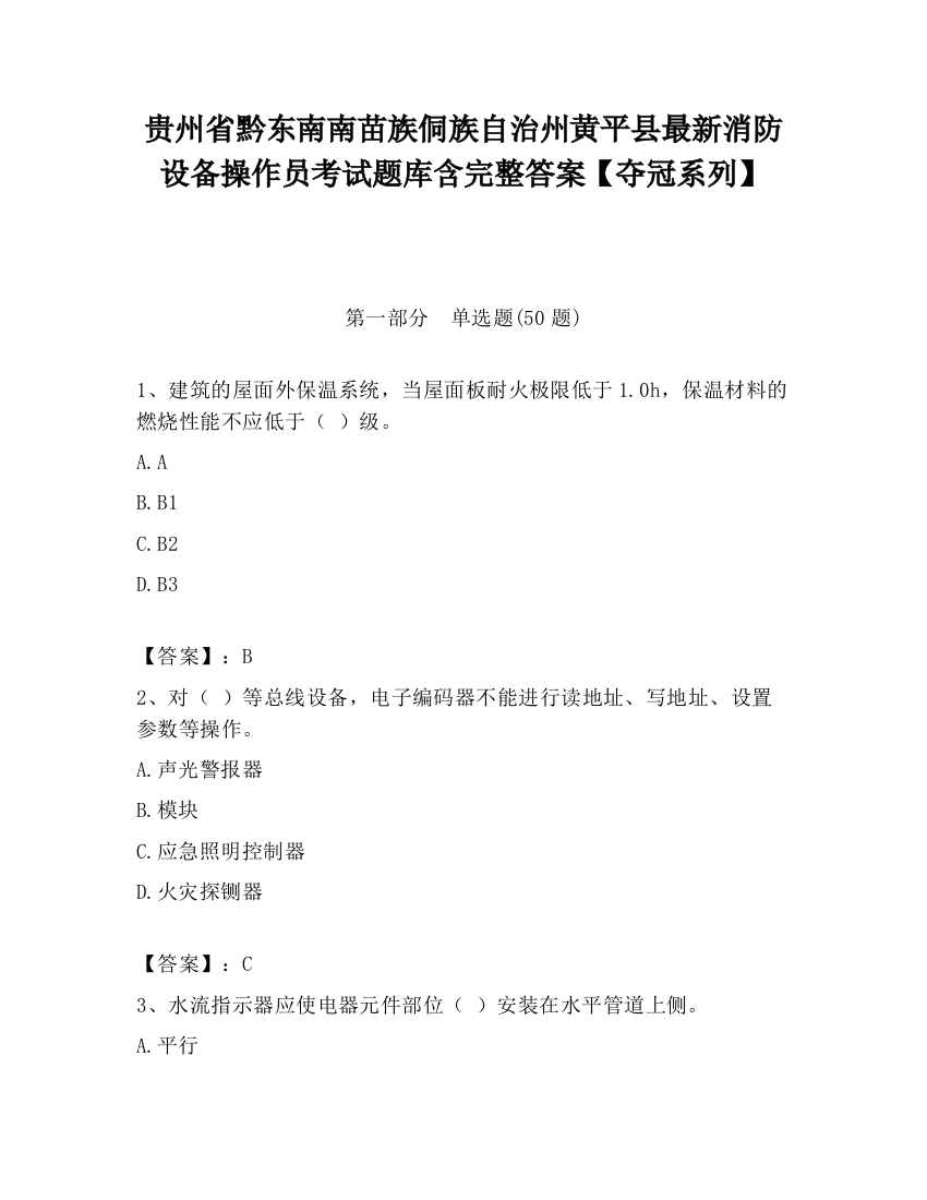 贵州省黔东南南苗族侗族自治州黄平县最新消防设备操作员考试题库含完整答案【夺冠系列】