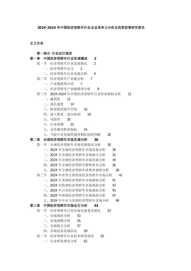 20242024年中国经济型轿车行业企业竞争力分析及投资前景研究报告