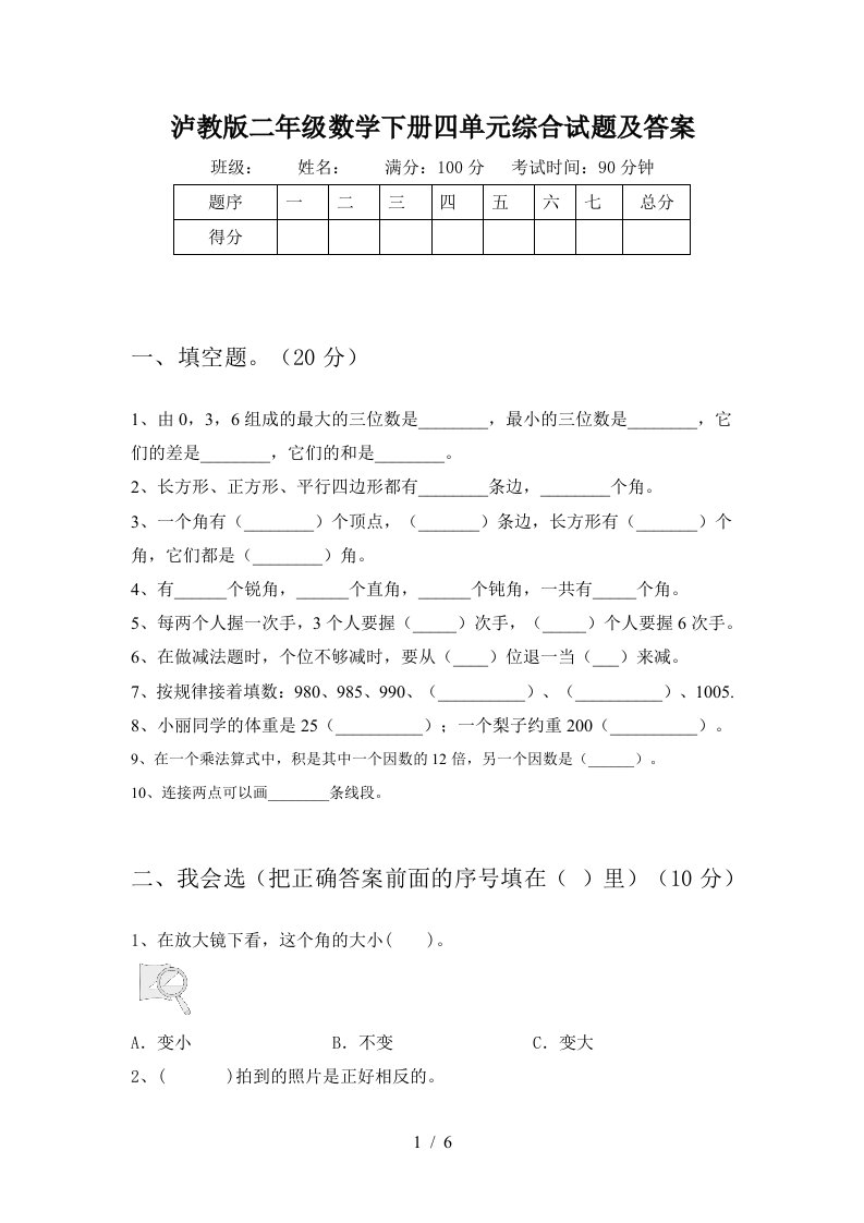 泸教版二年级数学下册四单元综合试题及答案