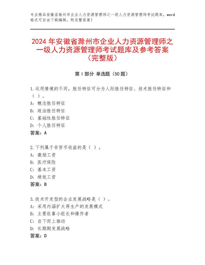 2024年安徽省滁州市企业人力资源管理师之一级人力资源管理师考试题库及参考答案（完整版）