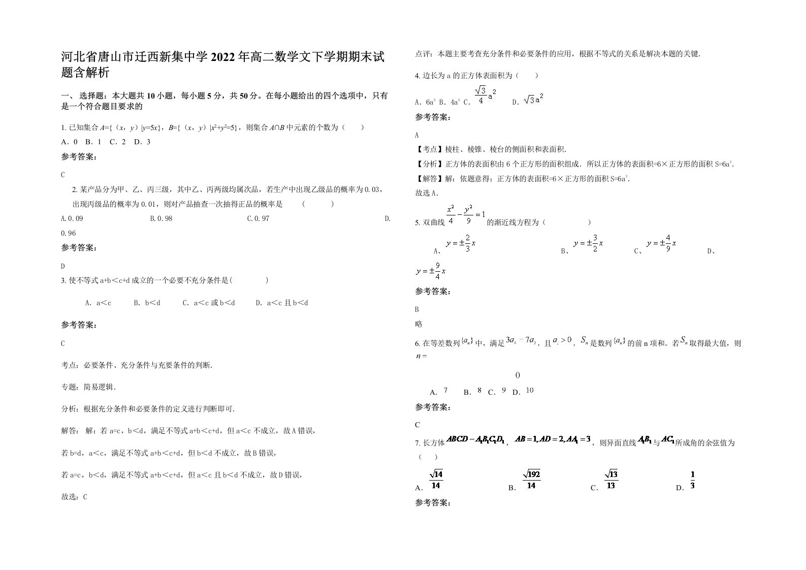 河北省唐山市迁西新集中学2022年高二数学文下学期期末试题含解析