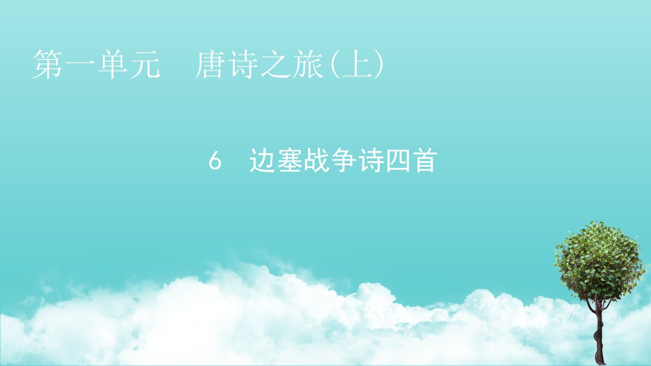 2021_2022学年高中语文6边塞战争诗四首课件粤教版选修唐诗宋词元散曲蚜