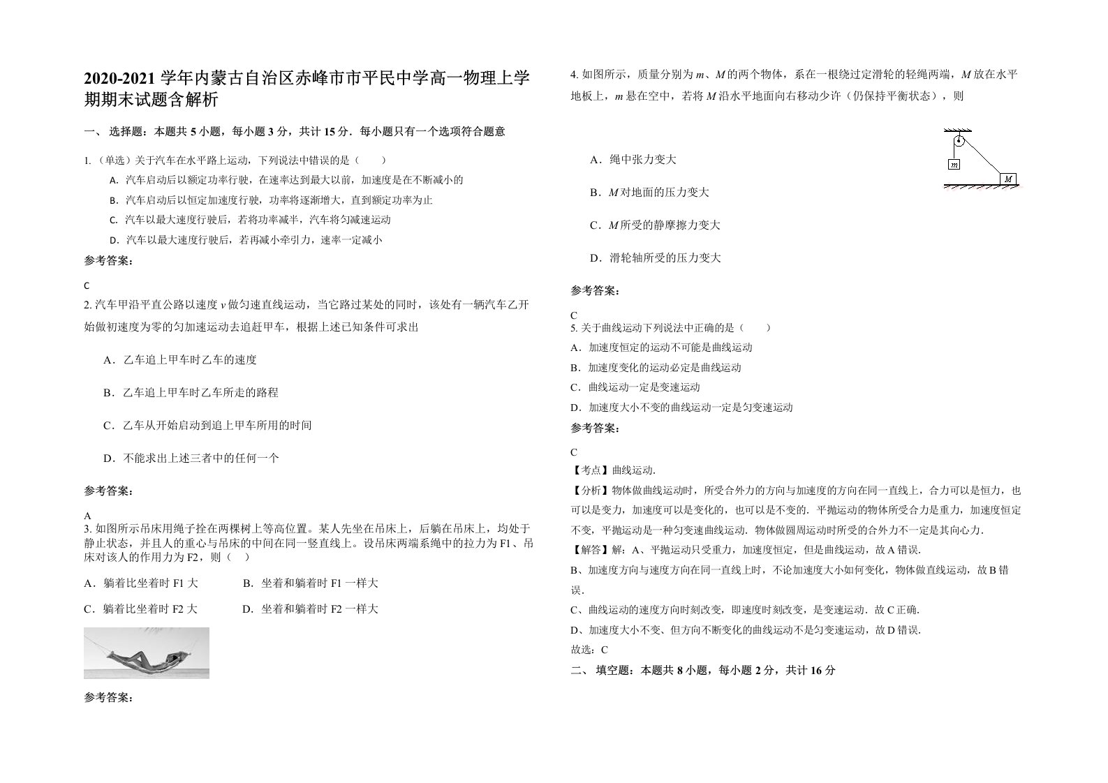 2020-2021学年内蒙古自治区赤峰市市平民中学高一物理上学期期末试题含解析