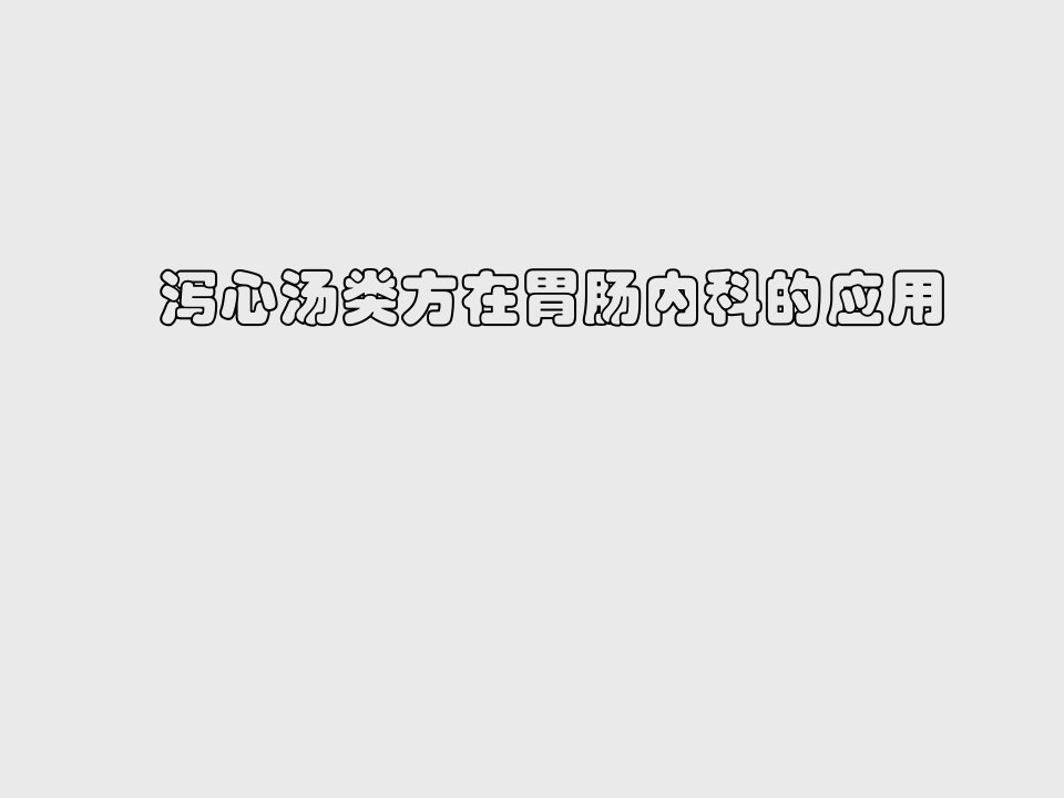 泻心汤类方在胃肠内科的应用