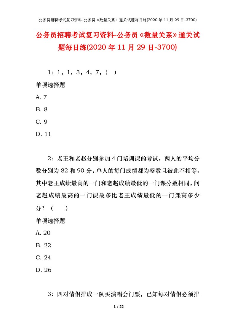 公务员招聘考试复习资料-公务员数量关系通关试题每日练2020年11月29日-3700