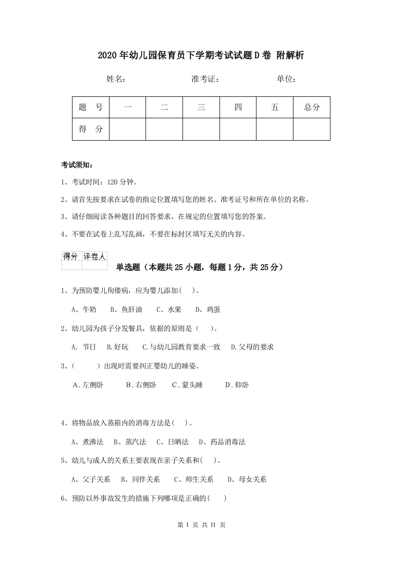 2020年幼儿园保育员下学期考试试题D卷-附解析