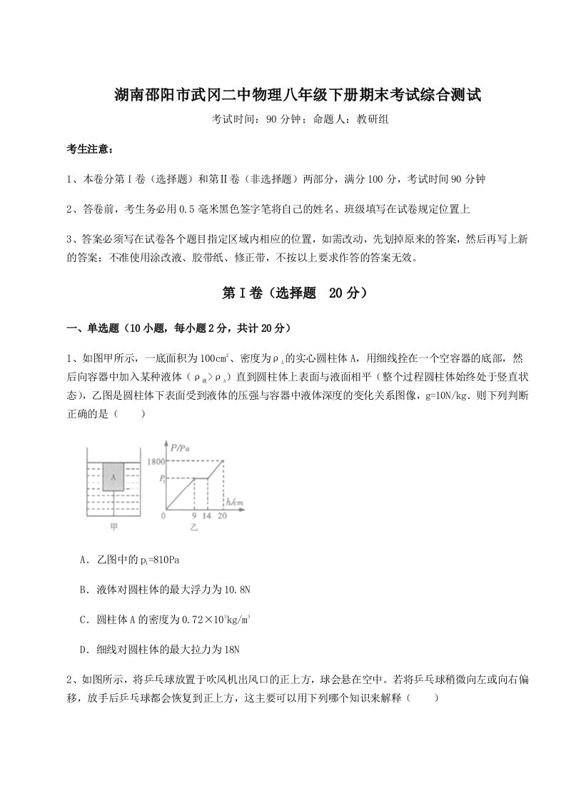 综合解析湖南邵阳市武冈二中物理八年级下册期末考试综合测试试卷（含答案解析）