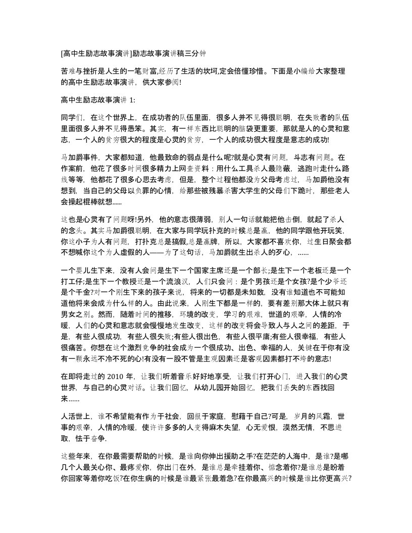 高中生励志故事演讲励志故事演讲稿三分钟