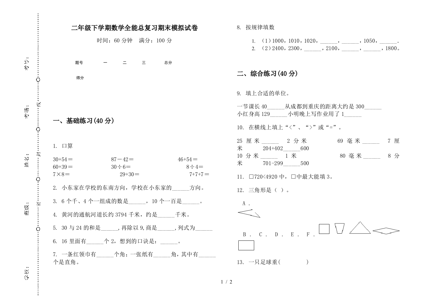 二年级下学期数学全能总复习期末模拟试卷