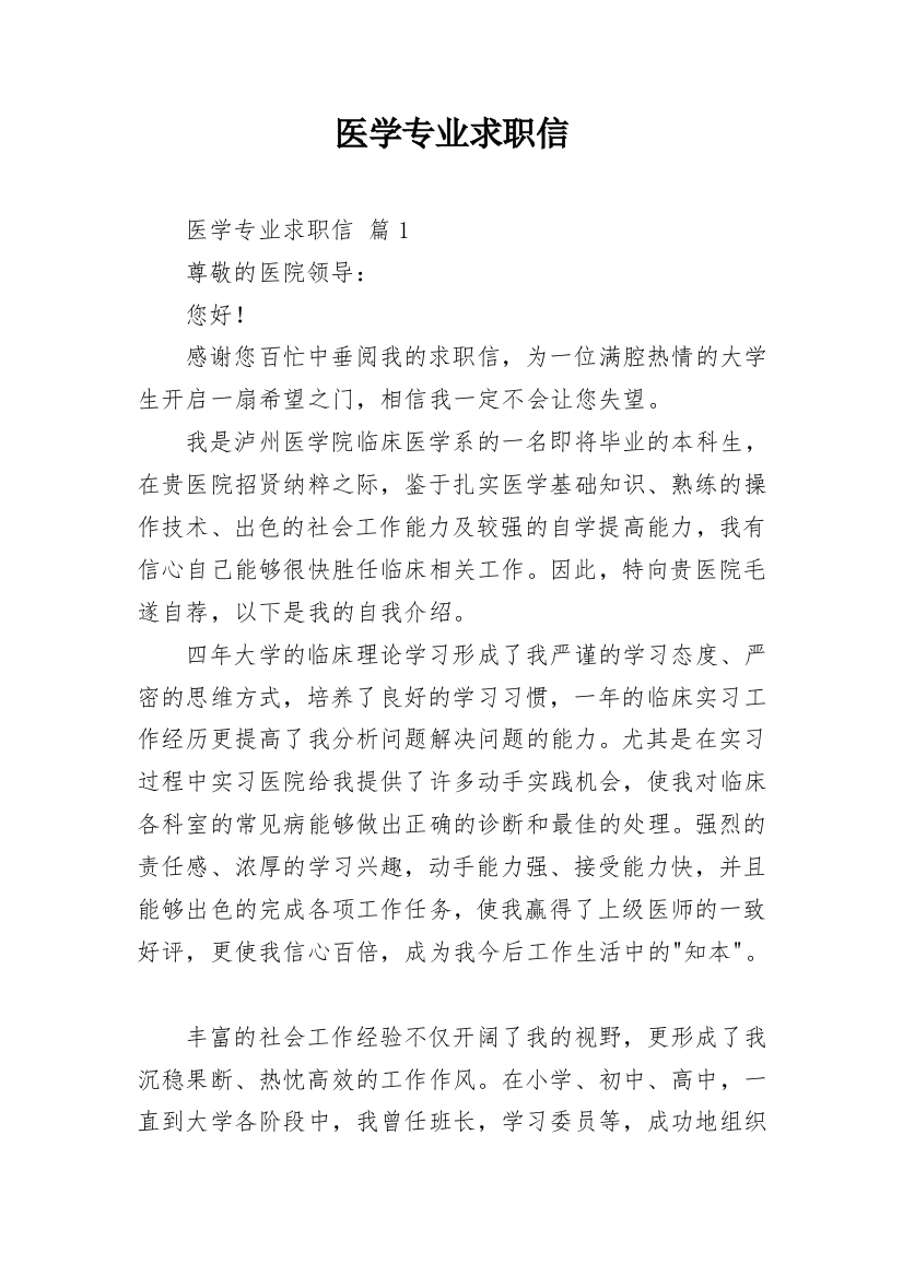 医学专业求职信_25