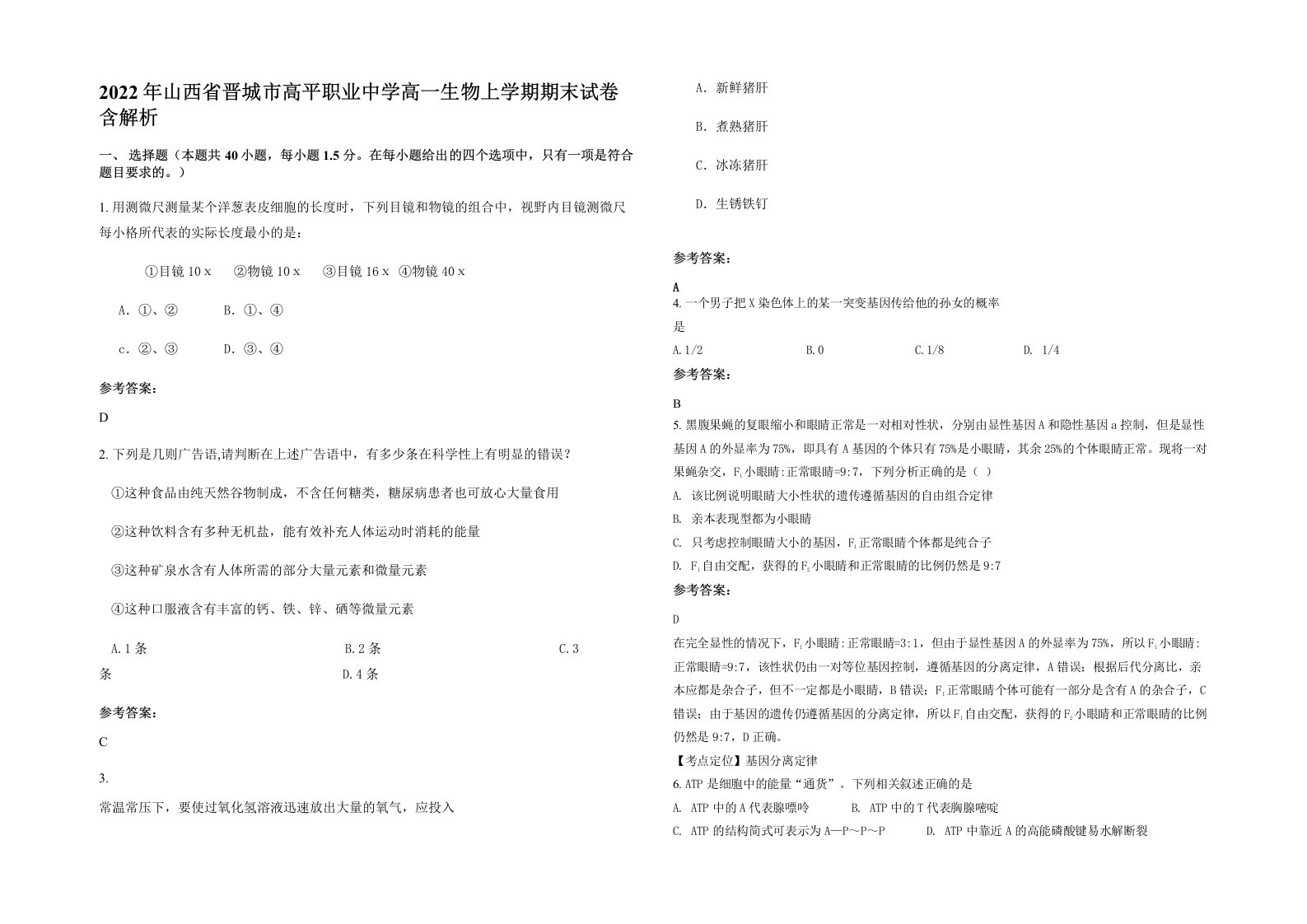 2022年山西省晋城市高平职业中学高一生物上学期期末试卷含解析