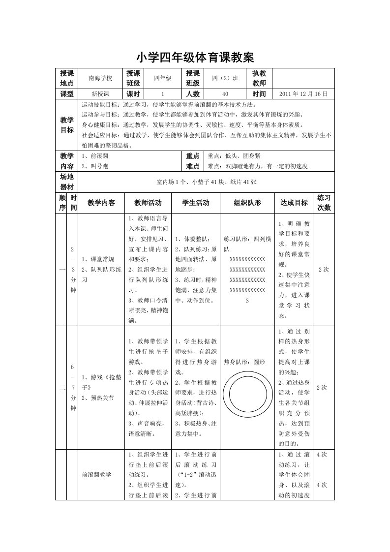 小学四年级体育课教案(前滚翻)