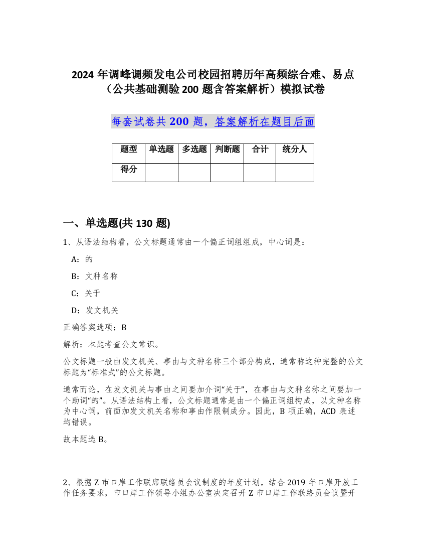 2024年调峰调频发电公司校园招聘历年高频综合难、易点（公共基础测验200题含答案解析）模拟试卷