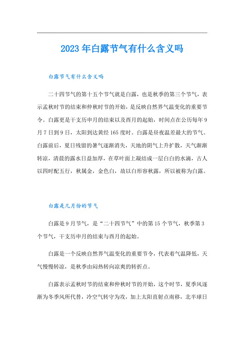 白露节气有什么含义吗