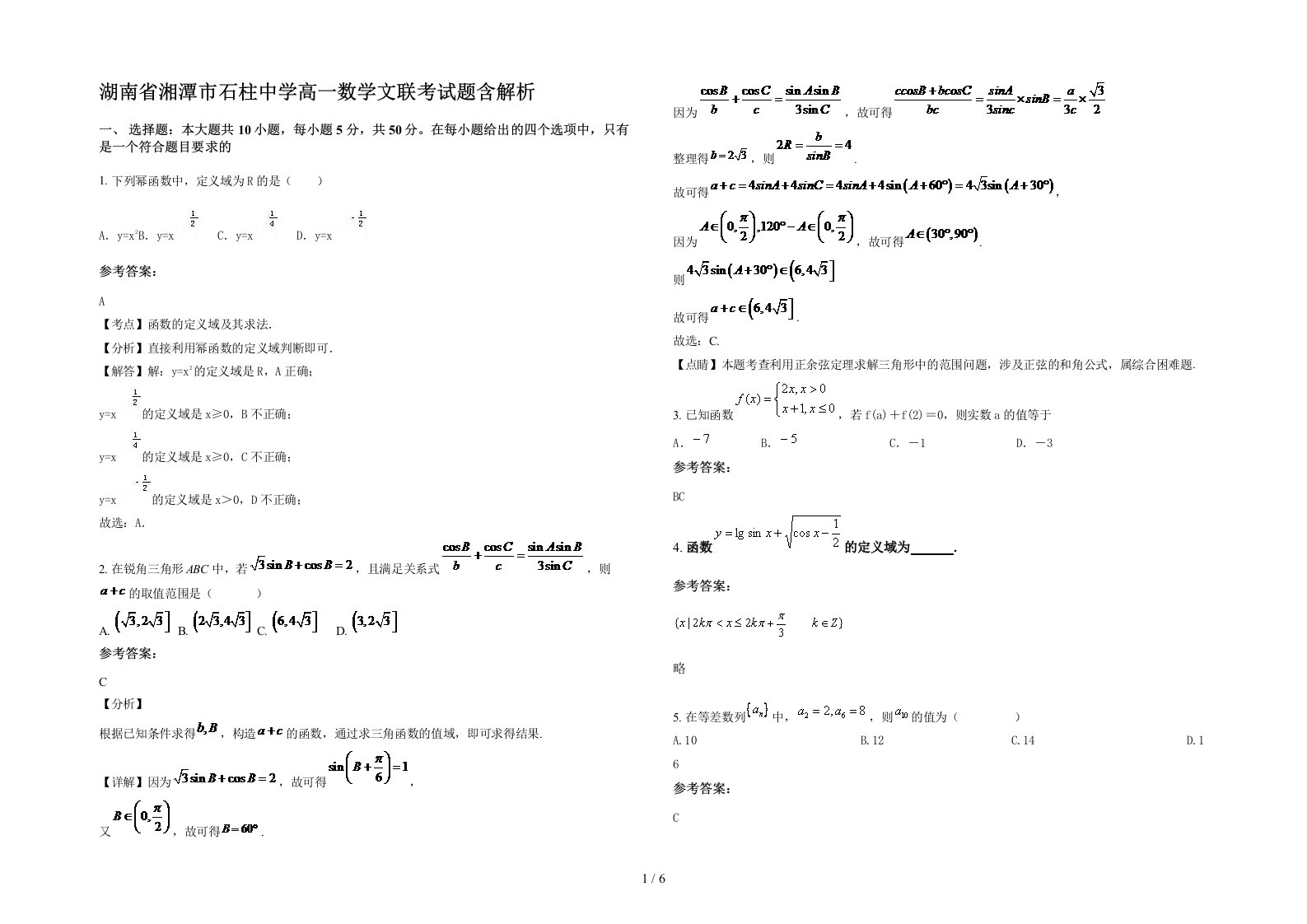 湖南省湘潭市石柱中学高一数学文联考试题含解析