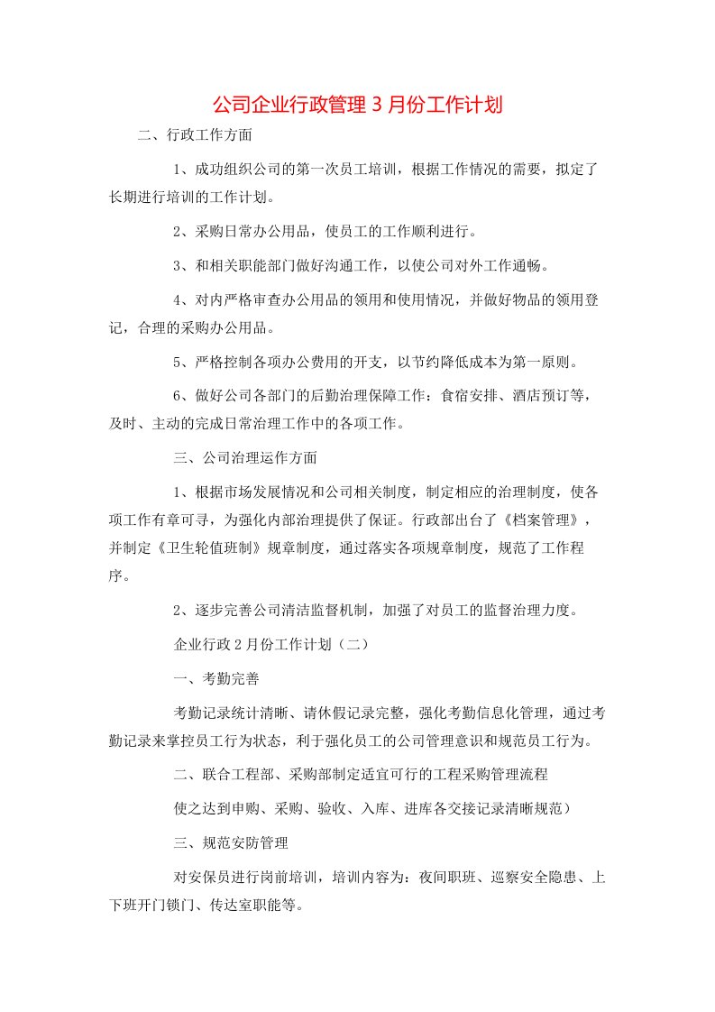 精选公司企业行政管理3月份工作计划