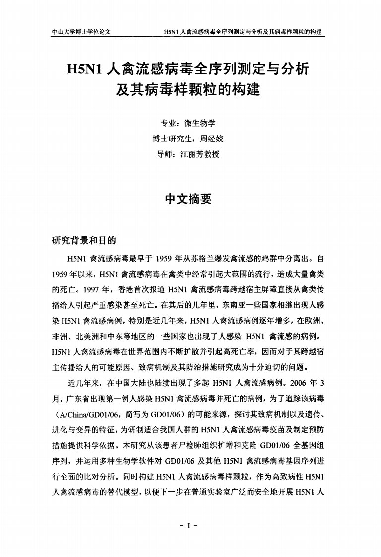 H5N1人禽流感病毒全序列测定和分析及病毒样颗粒的构建