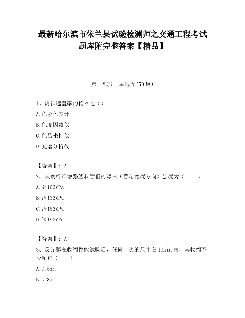 最新哈尔滨市依兰县试验检测师之交通工程考试题库附完整答案【精品】