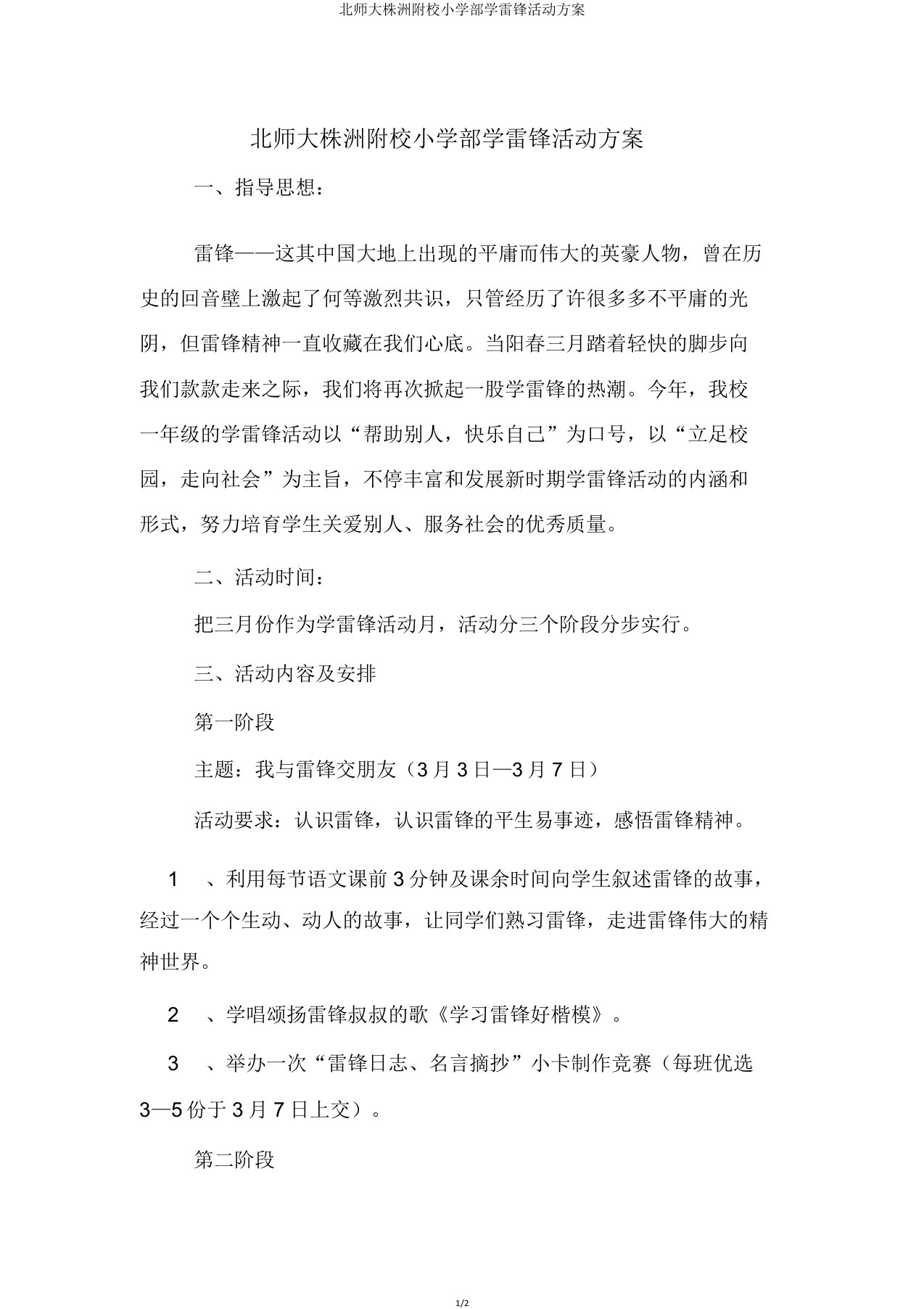 北师大株洲附校小学部学雷锋活动方案