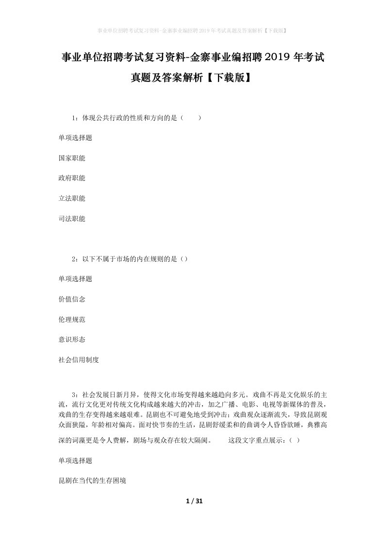 事业单位招聘考试复习资料-金寨事业编招聘2019年考试真题及答案解析下载版