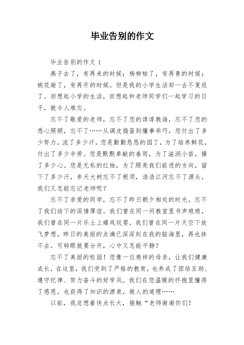 毕业告别的作文