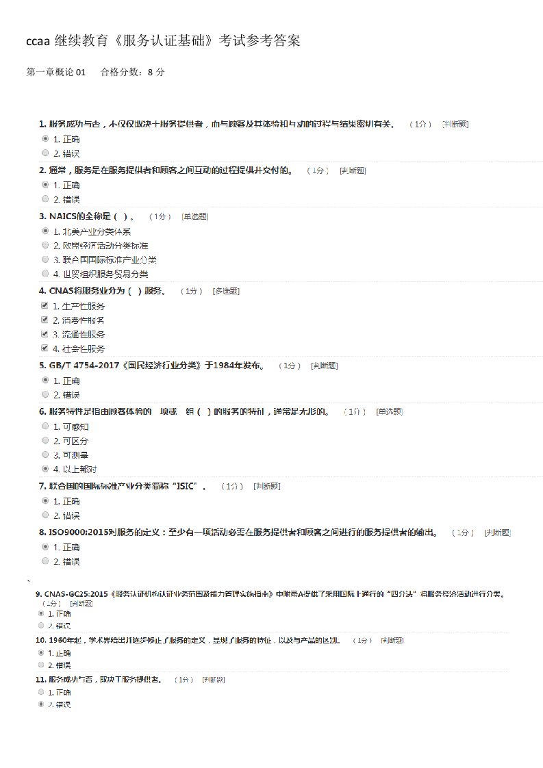 ccaa继续教育《服务认证基础》考试参考答案