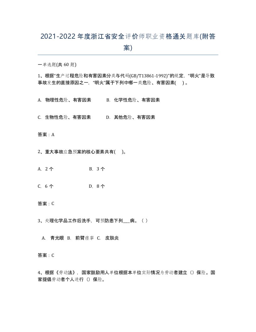 2021-2022年度浙江省安全评价师职业资格通关题库附答案