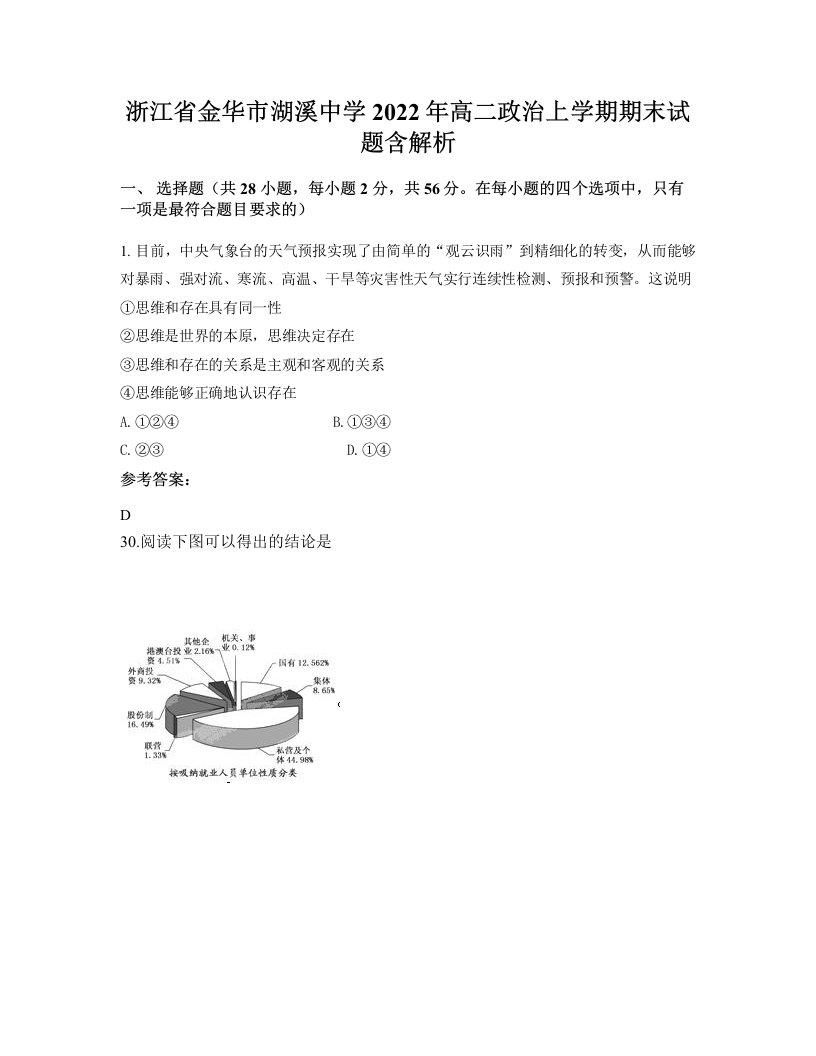 浙江省金华市湖溪中学2022年高二政治上学期期末试题含解析