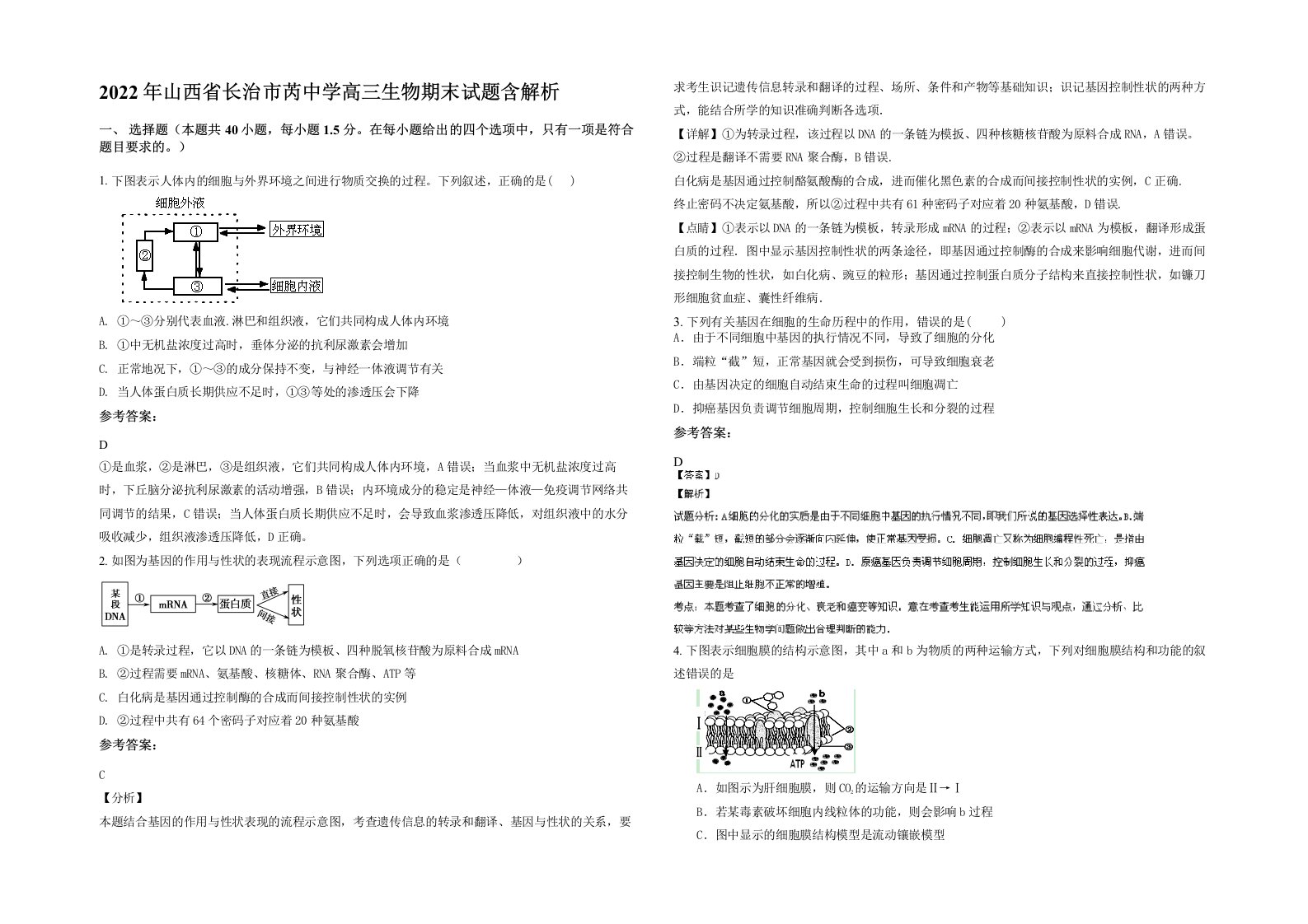 2022年山西省长治市芮中学高三生物期末试题含解析