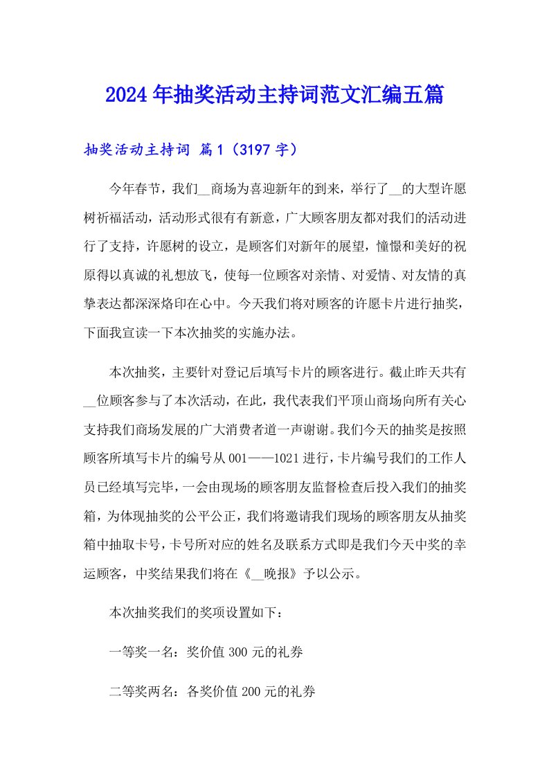 2024年抽奖活动主持词范文汇编五篇