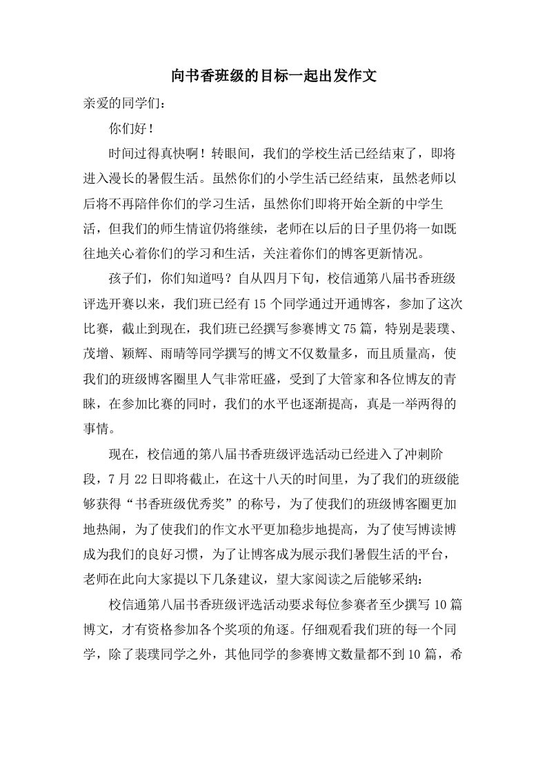 向书香班级的目标一起出发作文