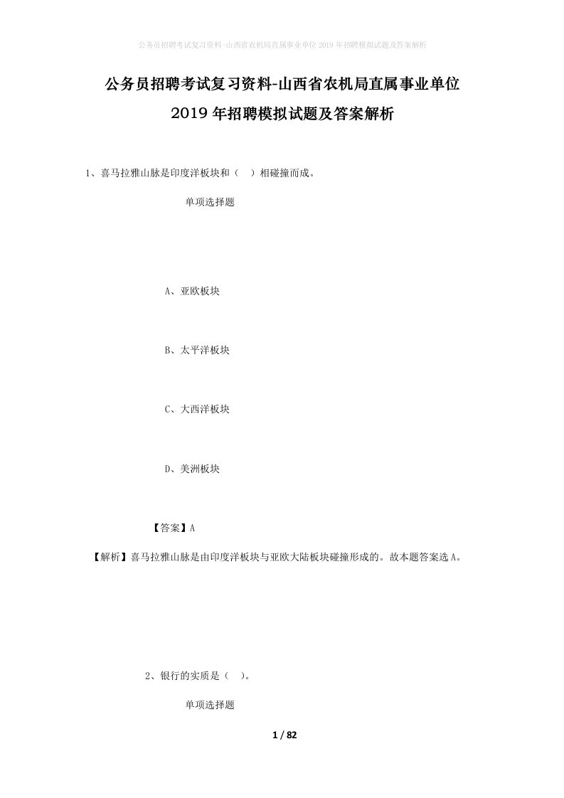 公务员招聘考试复习资料-山西省农机局直属事业单位2019年招聘模拟试题及答案解析