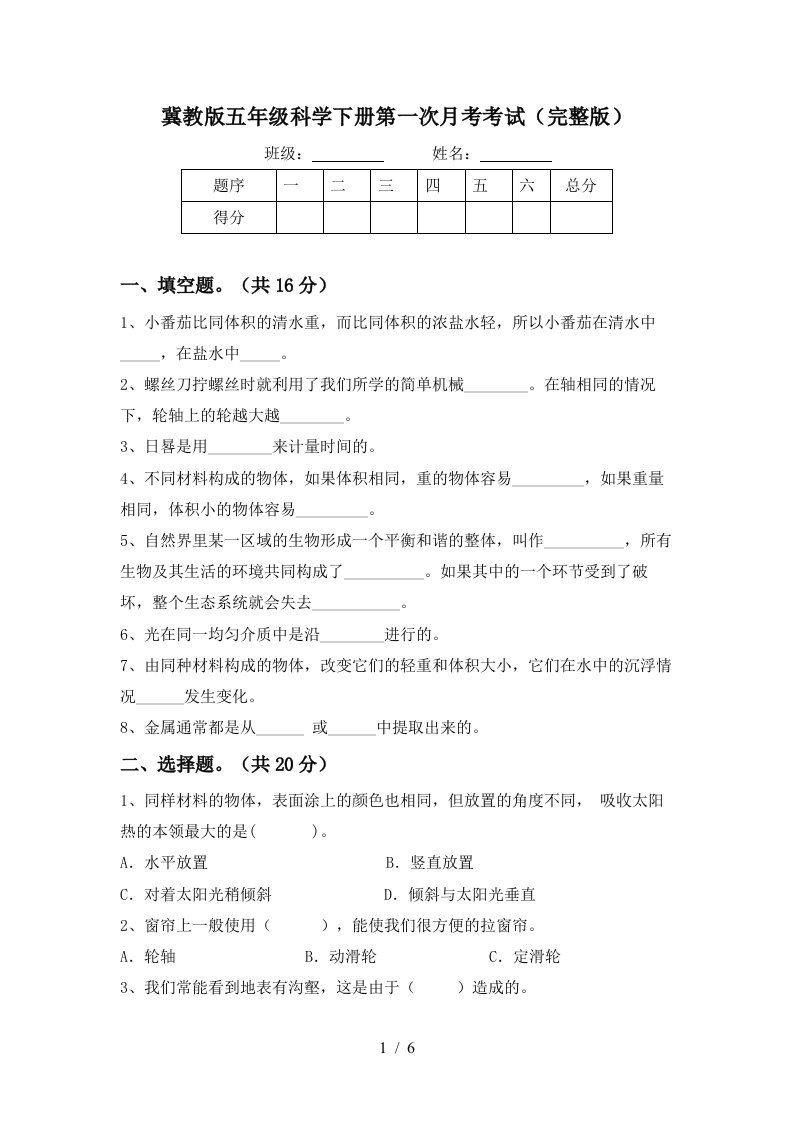 冀教版五年级科学下册第一次月考考试完整版