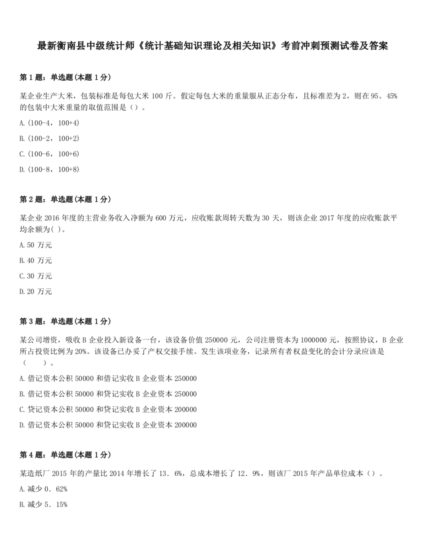 最新衡南县中级统计师《统计基础知识理论及相关知识》考前冲刺预测试卷及答案