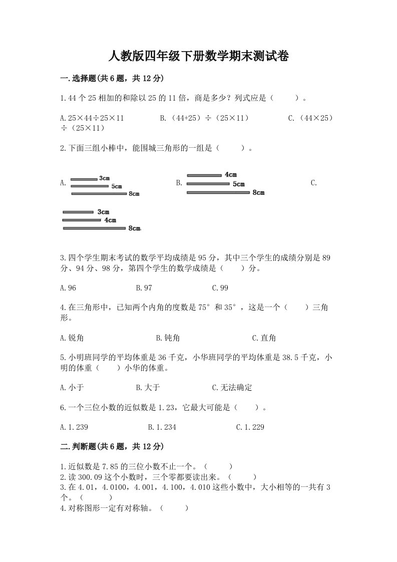 人教版四年级下册数学期末测试卷精品【各地真题】