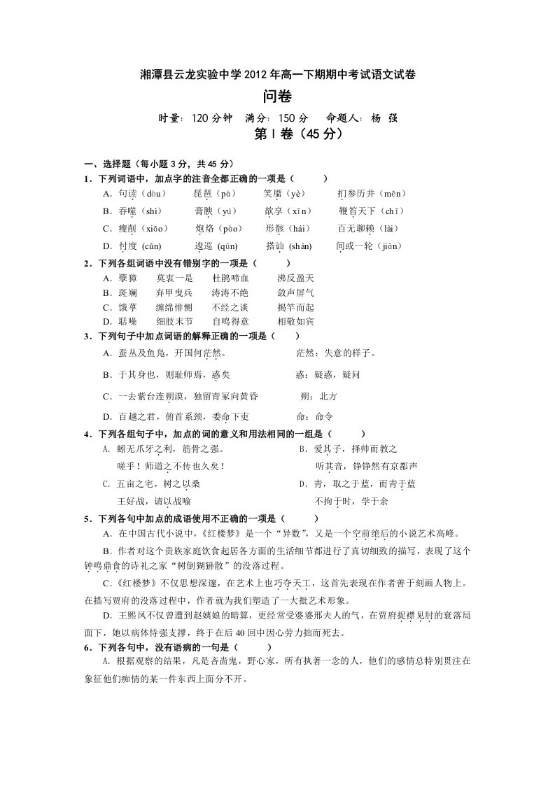 2012年湘潭县云龙实验中学高一下期语文期中考试试卷及参考答案