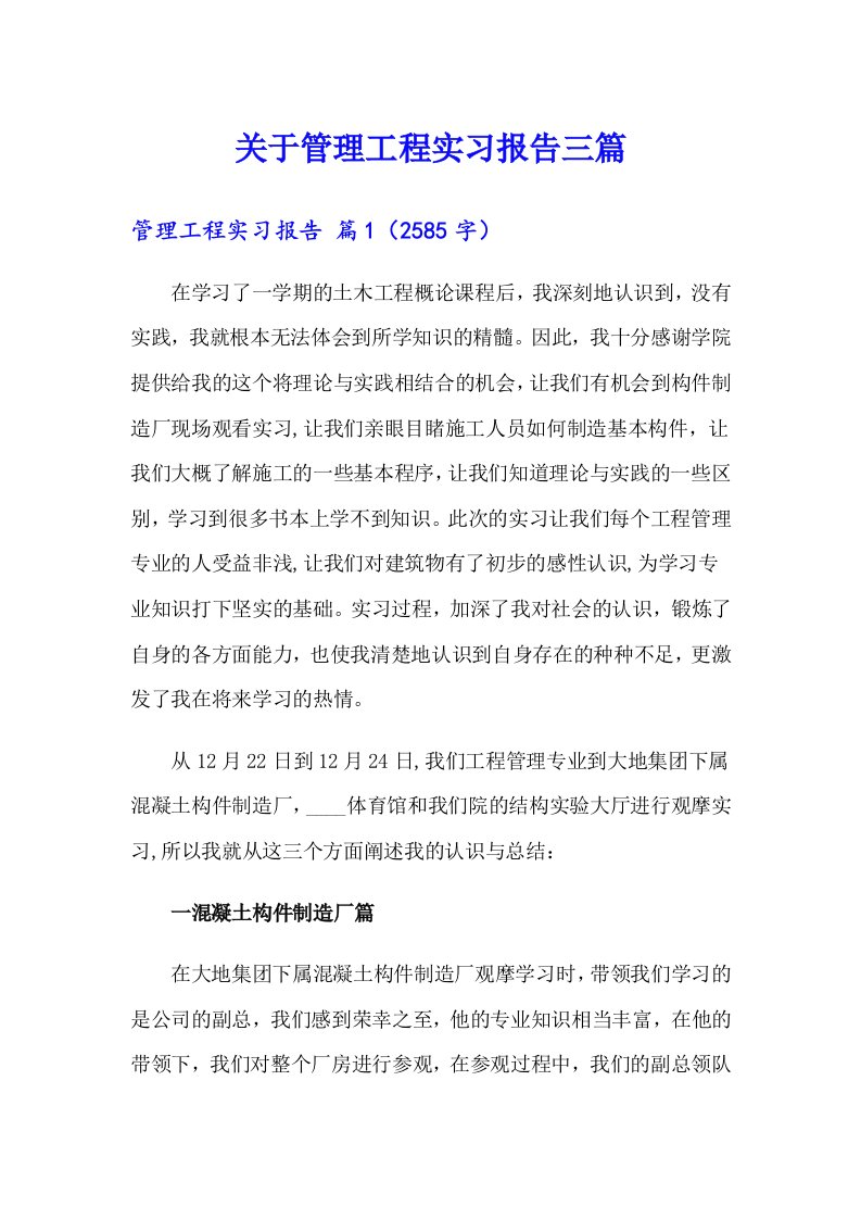 关于管理工程实习报告三篇