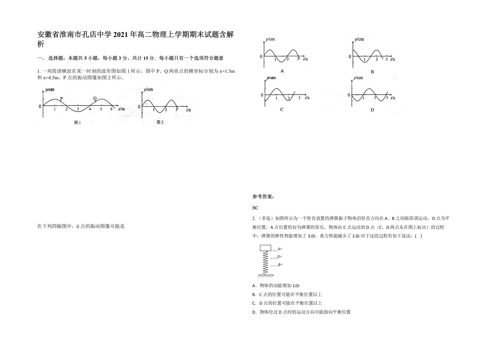 安徽省淮南市孔店中学2021年高二物理上学期期末试题含解析