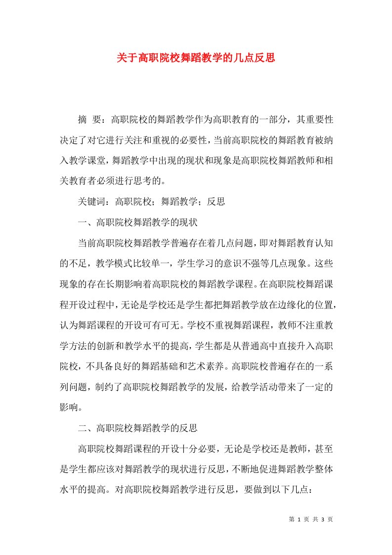 关于高职院校舞蹈教学的几点反思