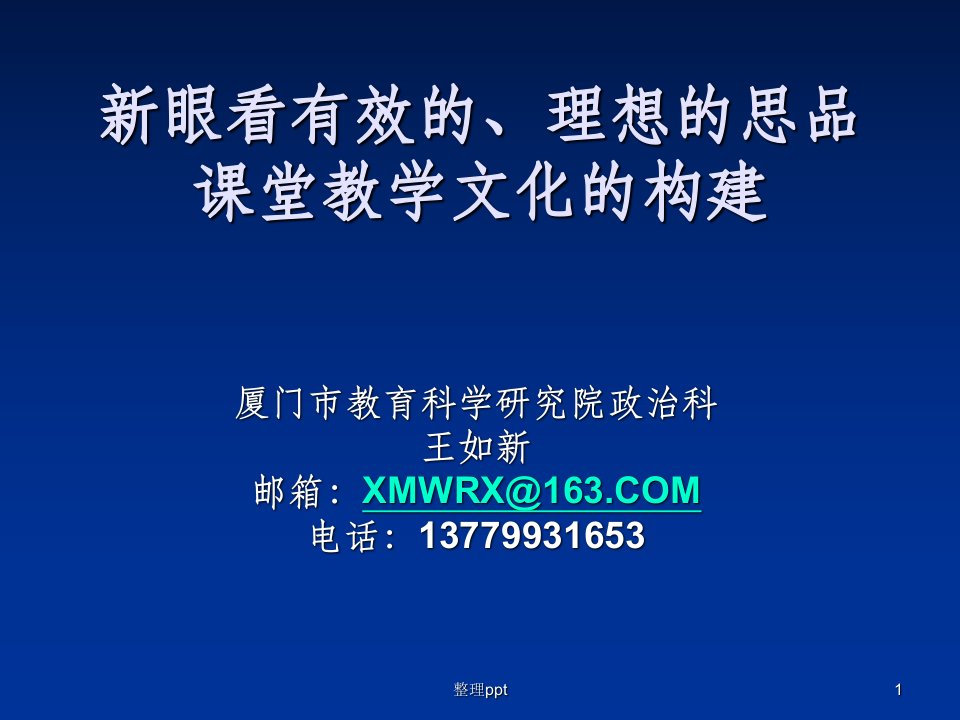 新眼看有效的、理想的思品课堂教学文化的构建