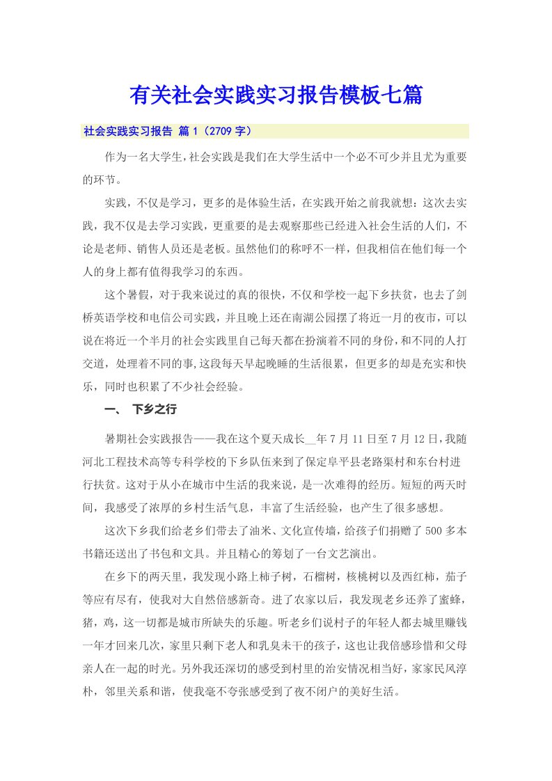 有关社会实践实习报告模板七篇