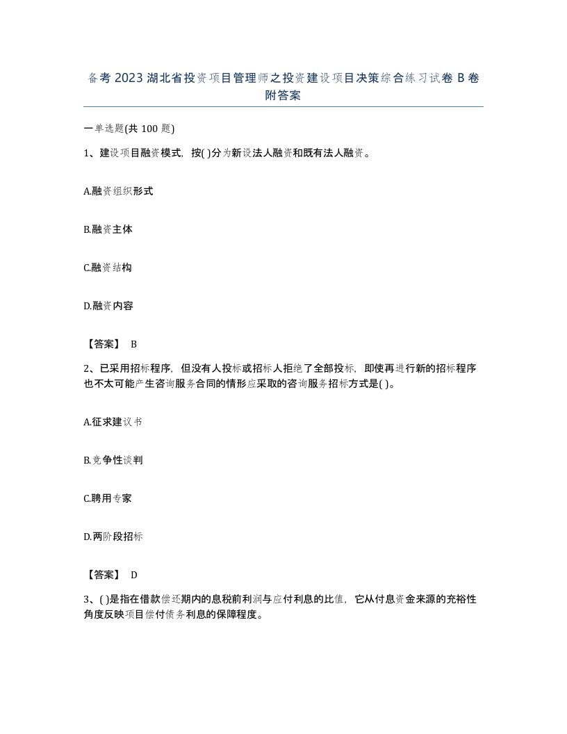 备考2023湖北省投资项目管理师之投资建设项目决策综合练习试卷B卷附答案