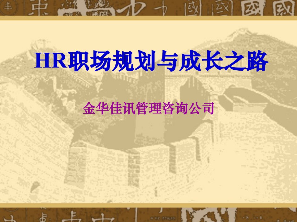 经典实用有价值的企业管理培训课件HR经理的职业规划与