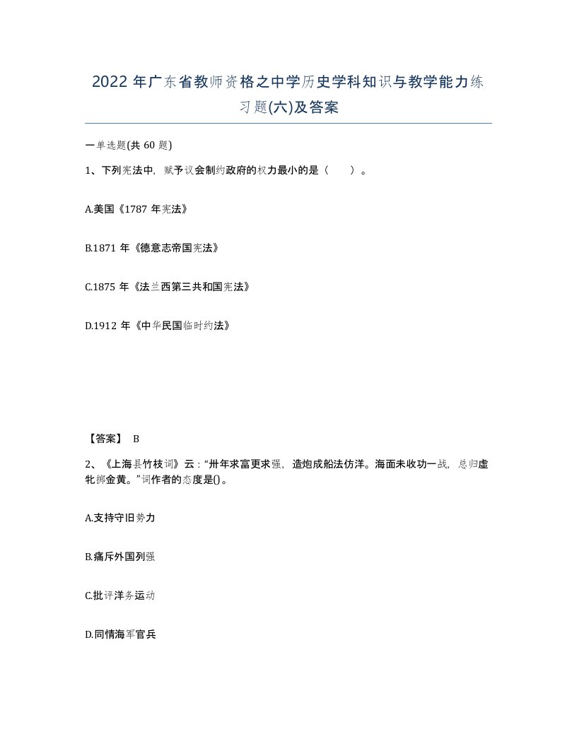 2022年广东省教师资格之中学历史学科知识与教学能力练习题六及答案