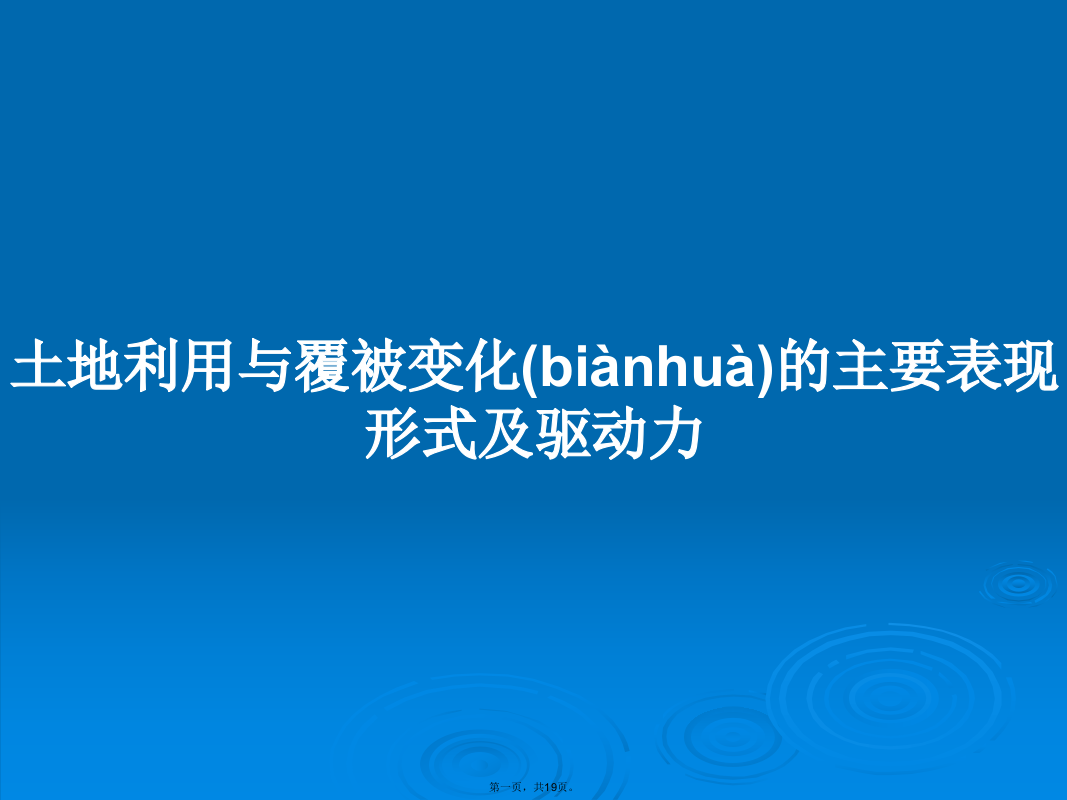 土地利用与覆被变化的主要表现形式及驱动力