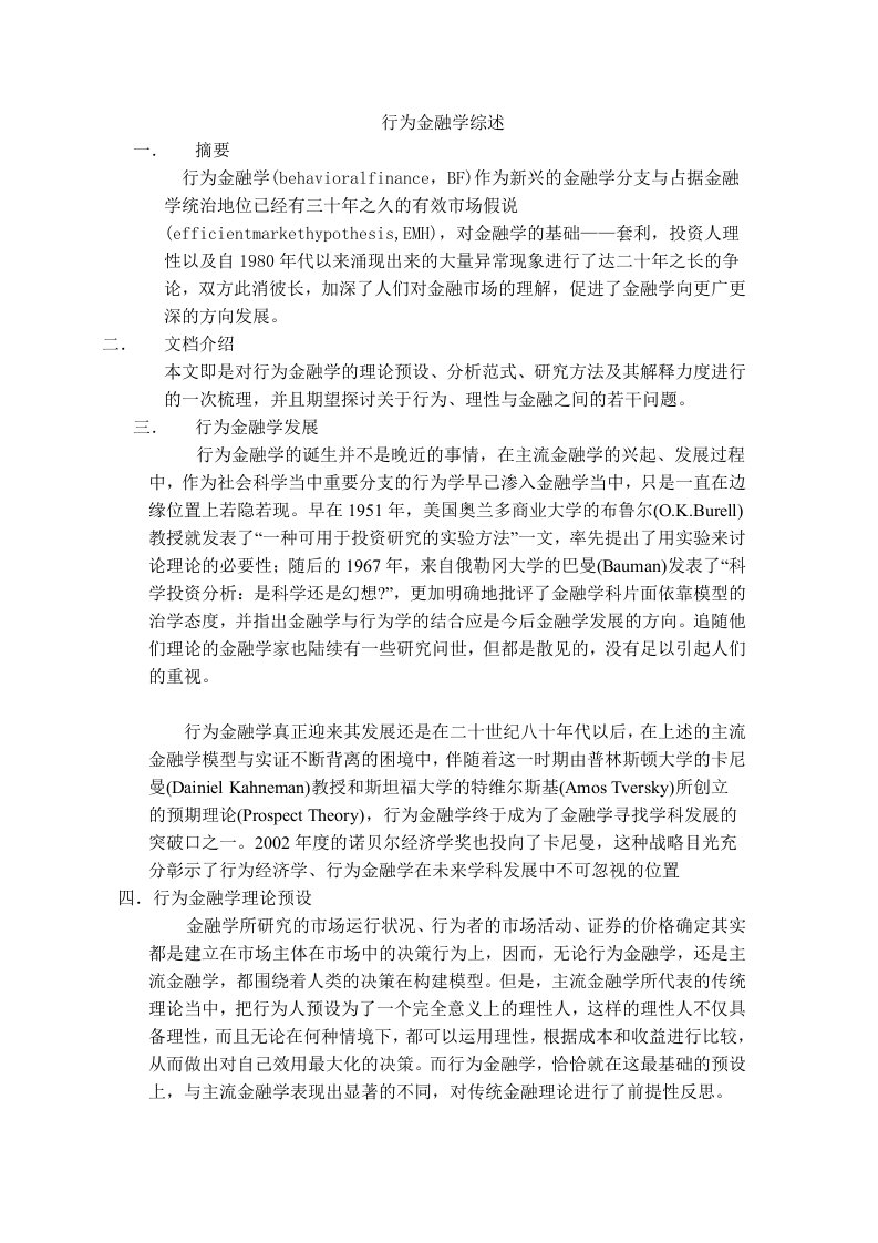 行为金融学综述