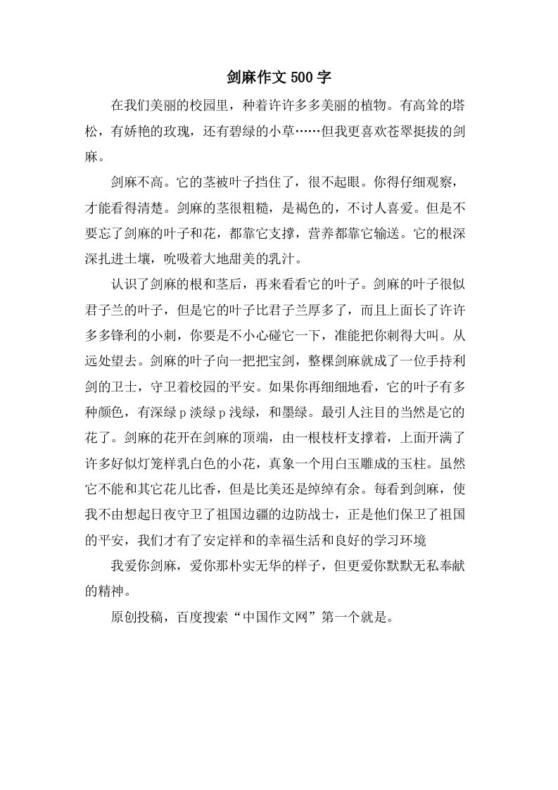 剑麻作文500字