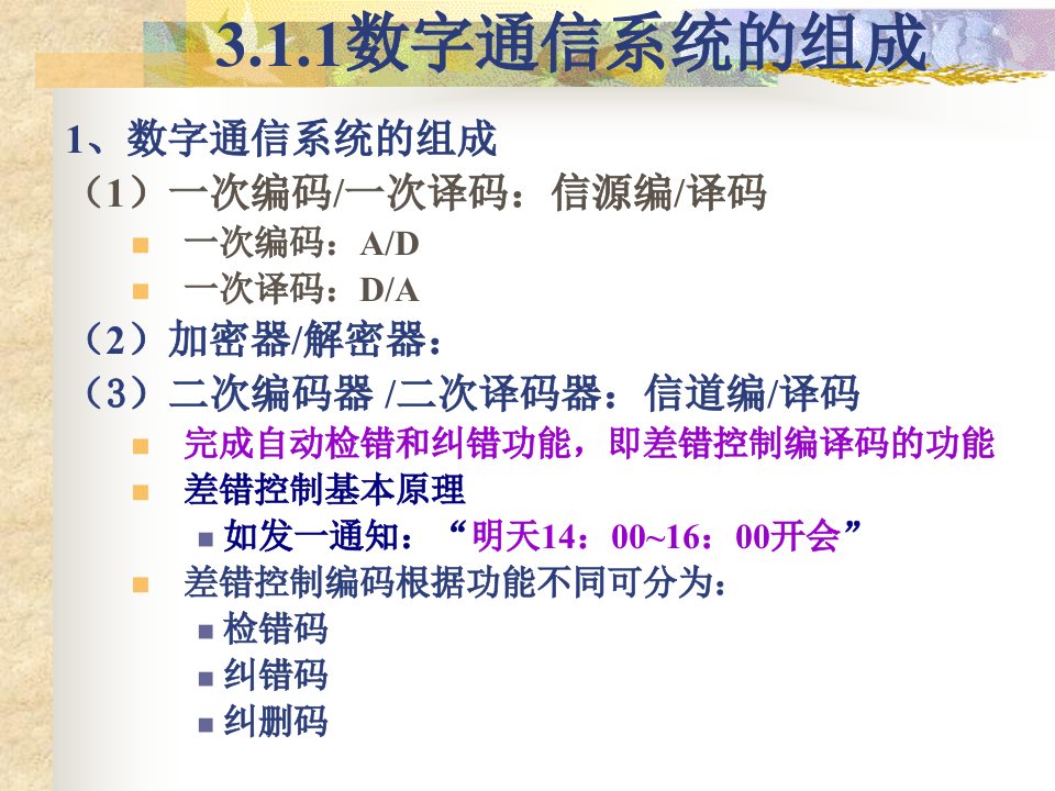 第3章数字通信技术