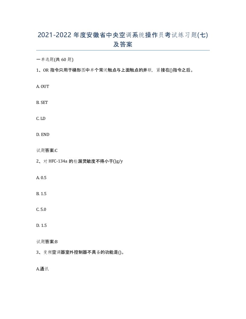 20212022年度安徽省中央空调系统操作员考试练习题七及答案